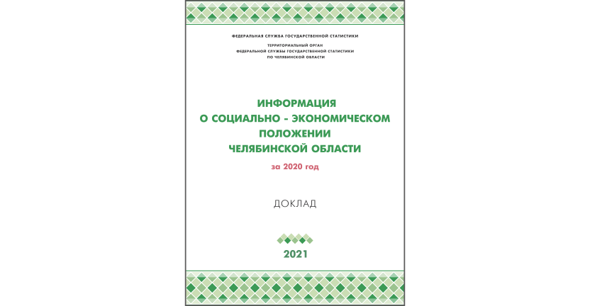 Челябинскстат выпустил статистический доклад « Информация о социально-экономическом положении Челябинской области»