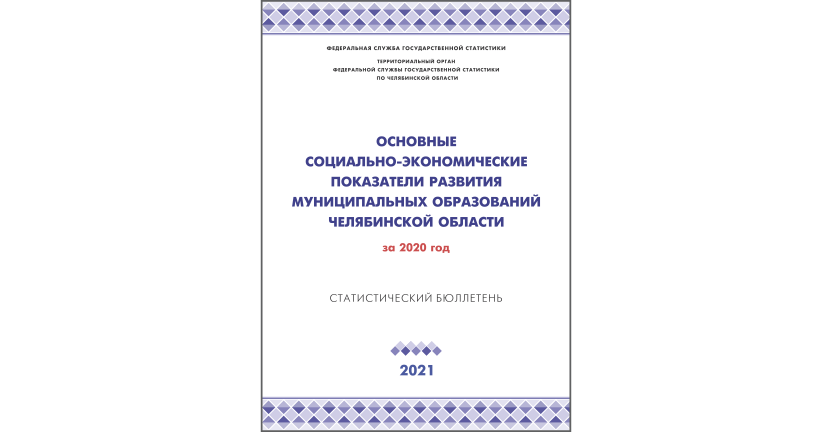 Челябинскстат выпустил статистический бюллетень « Основные социально-экономические показатели развития муниципальных образований Челябинской области»