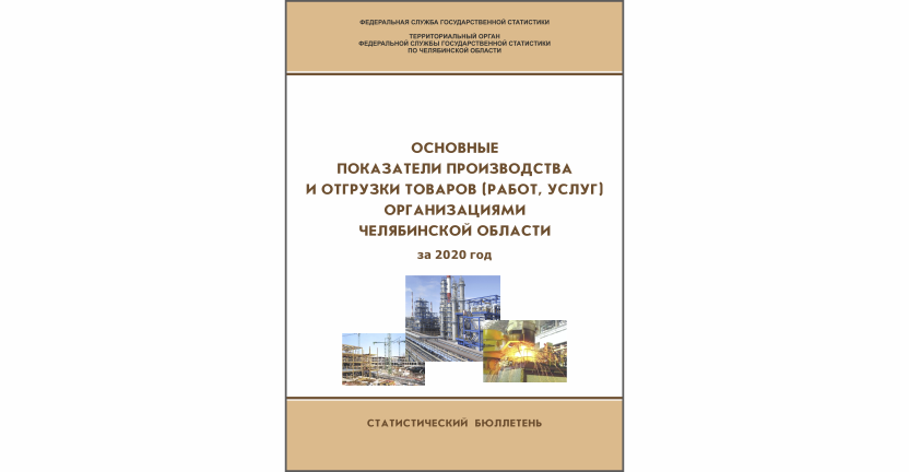 Челябинскстат выпустил статистический бюллетень « Основные показатели производства и отгрузки товаров (работ, услуг) организациями Челябинской области»