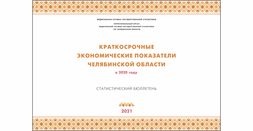 Опубликован бюллетень "Краткосрочные экономические показатели Челябинской области"