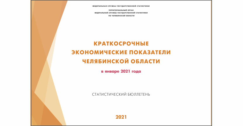 Опубликован бюллетень "Краткосрочные экономические показатели Челябинской области"