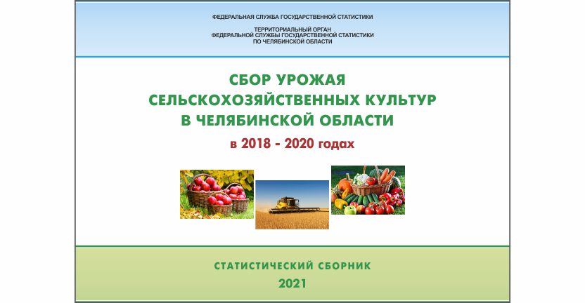 Челябинскстат выпустил статистический сборник « Сбор урожая сельскохозяйственных культур в Челябинской области»