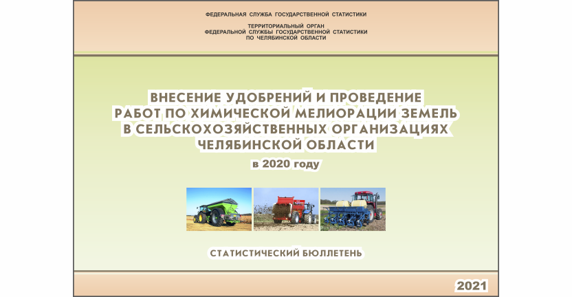 Челябинскстат выпустил статистический бюллетень « Внесение удобрений и проведение работ по химической мелиорации земель в сельскохозяйственных организациях  Челябинской области»