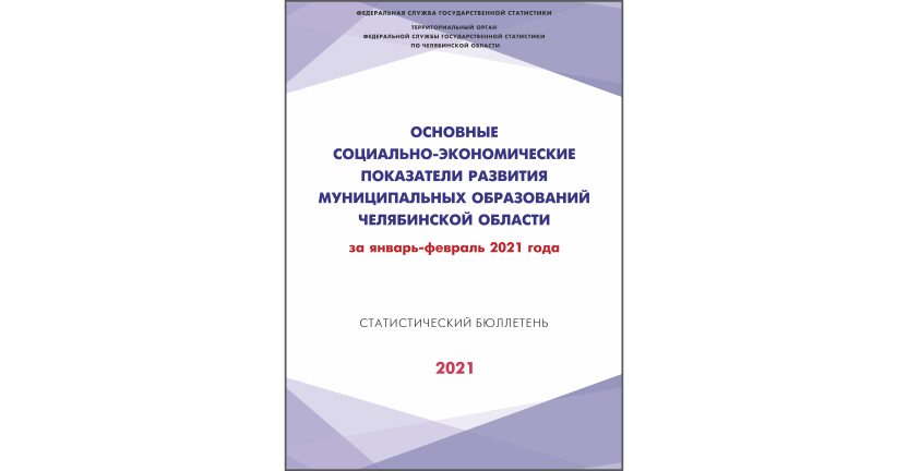 Челябинскстат выпустил статистический бюллетень « Основные социально-экономические показатели развития муниципальных образований Челябинской области»