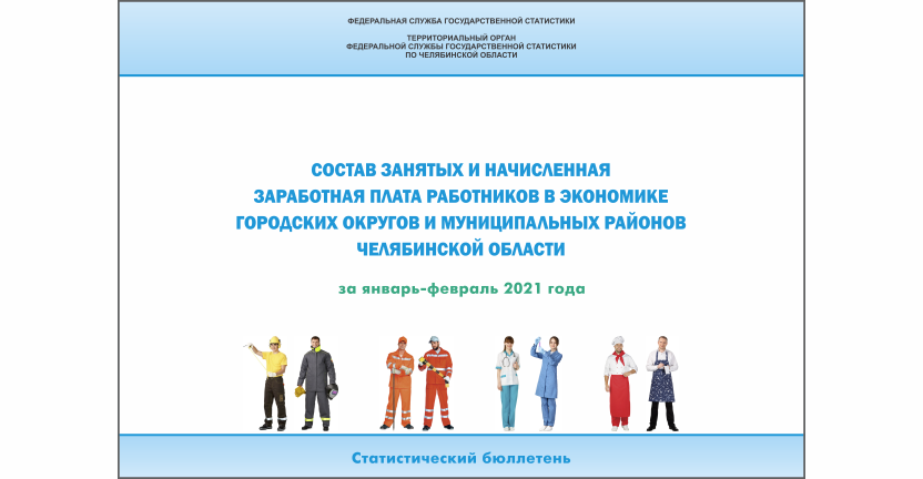 Челябинскстат выпустил статистический бюллетень « Состав занятых и начисленная заработная плата работников в экономике городских округов и муниципальных районов Челябинской области»