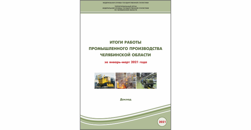 Челябинскстат выпустил статистический доклад « Итоги работыпромышленного производства Челябинской области»