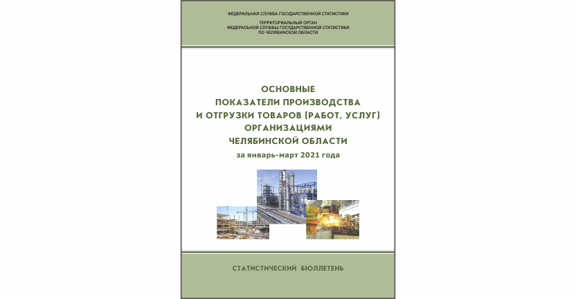 Челябинскстат выпустил статистический бюллетень « Основные показатели производства и отгрузки товаров (работ, услуг) организациями Челябинской области»
