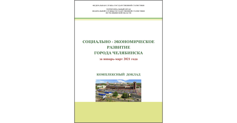 Челябинскстат выпустил комплексный доклад « Социально-экономическое развитие г. Челябинска»