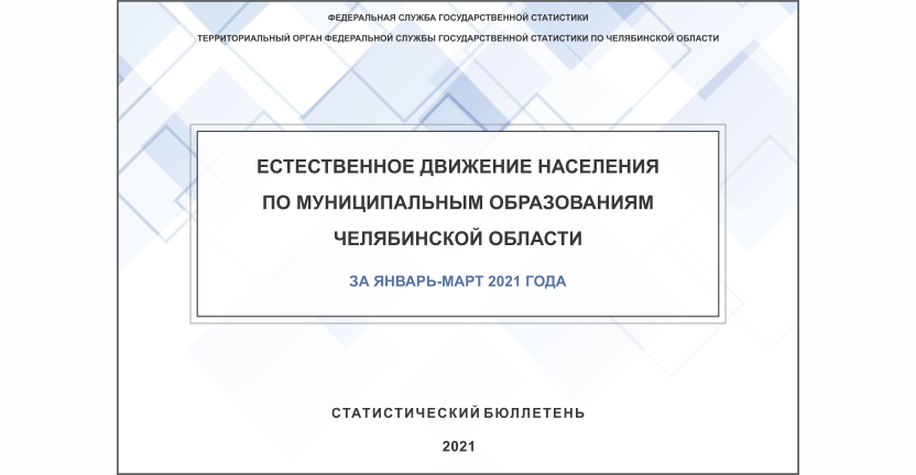 Челябинскстат выпустил статистический бюллетень « Естественное движение населения по муниципальным образованиям  Челябинской области»