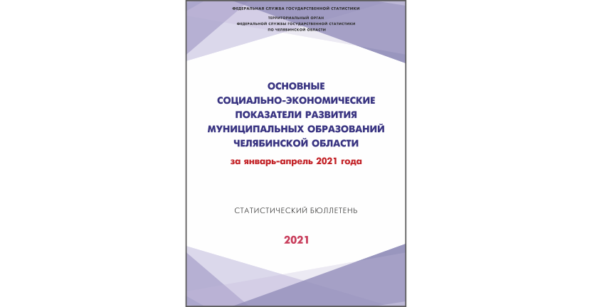 Челябинскстат выпустил статистический бюллетень « Основные социально-экономические показатели развития муниципальных образований Челябинской области»