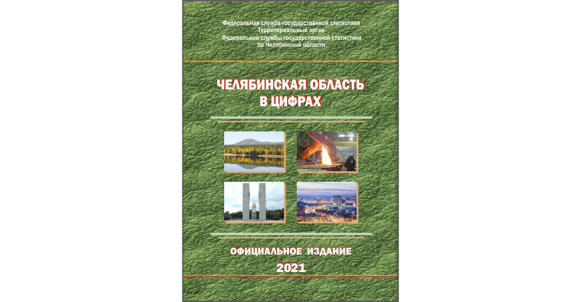 Опубликован краткий статистический сборник "Челябинская область в цифрах"