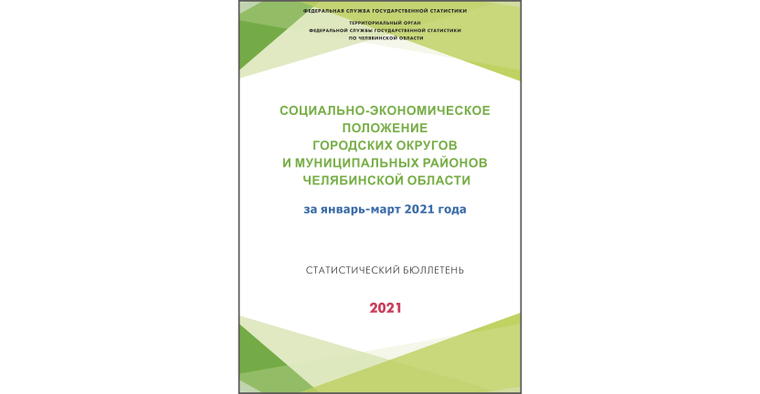 Челябинскстат выпустил статистический бюллетень « Социально-экономическое положение городских округов и муниципальных районов  Челябинской области»