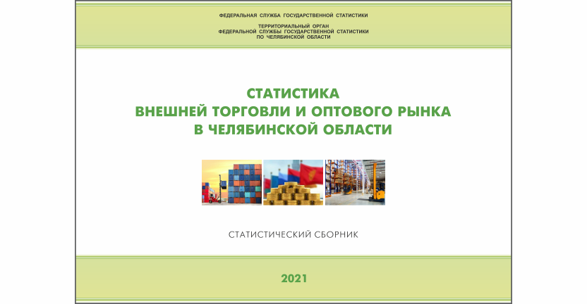 Челябинскстат выпустил статистический сборник « Статистика внешней торговли и оптового рынка в  Челябинской области»