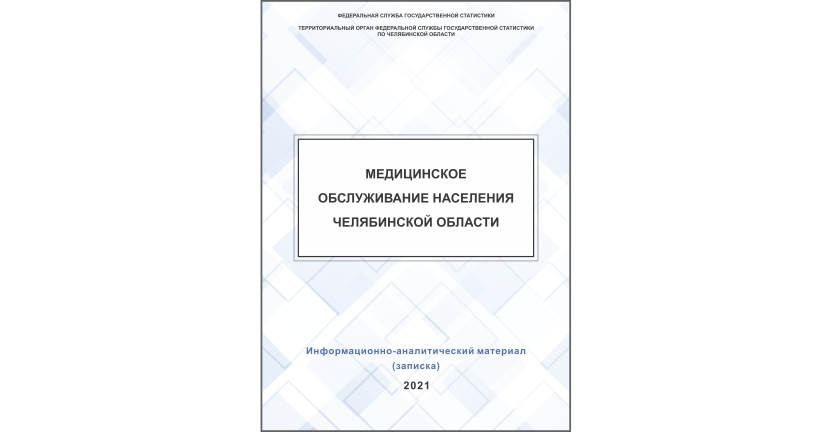 Челябинскстат выпустил информационно-аналитический материал « Медицинское обслуживание населения Челябинской области»