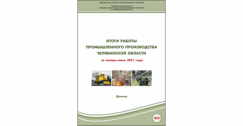 Челябинскстат выпустил статистический доклад « Итоги работы промышленного производства Челябинской области»