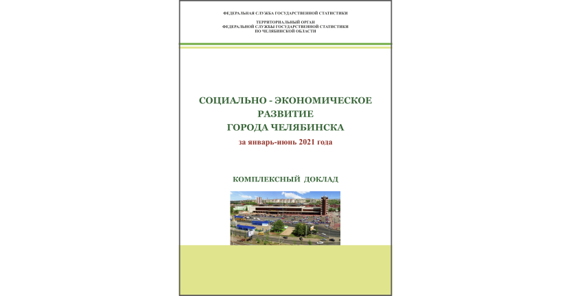 Челябинскстат выпустил комплексный доклад « Социально-экономическое развитие города  Челябинска»