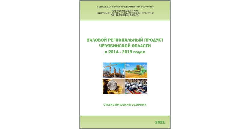 Челябинскстат выпустил статистический сборник « Валовой региональный продукт Челябинской области»