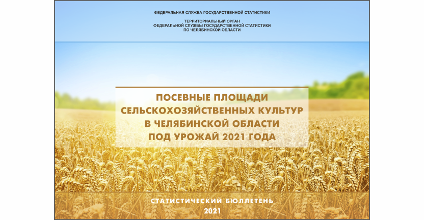 Челябинскстат выпустил статистический бюллетень « Посевные площади сельскохозяйственных культур в Челябинской области под урожай 2021 года»