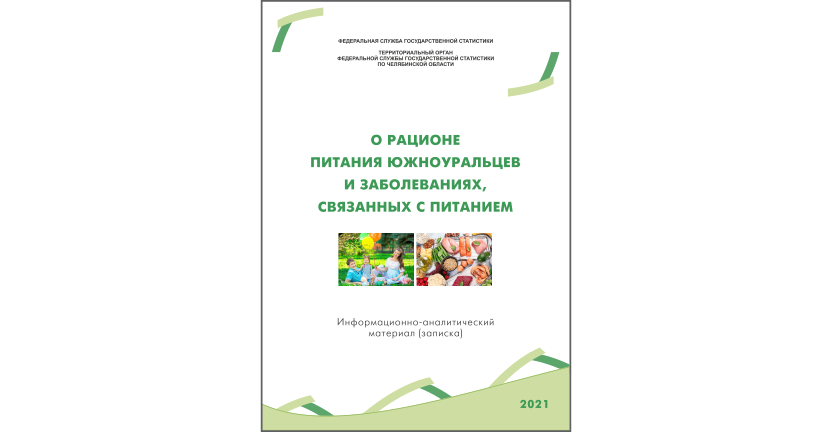Челябинскстат выпустил информационно-аналитический материал « О рационе питания южноуральцев и заболеваниях, связанных с питанием»