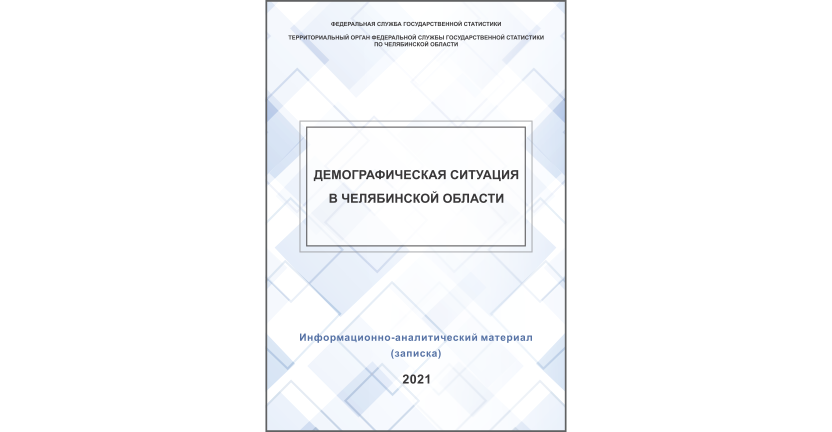Челябинскстат выпустил информационно-аналитический материал « Демографическая ситуация в Челябинской области»