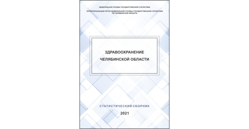 Челябинскстат выпустил статистический сборник « Здравоохранение Челябинской области»