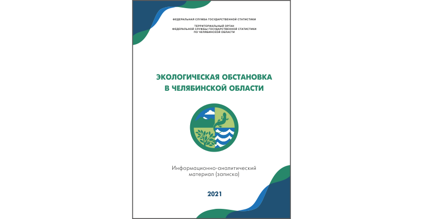Челябинскстат выпустил информационно-аналитический материал « Экологическая обстановка в Челябинской области»