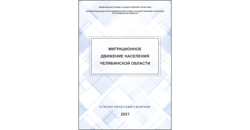 Челябинскстат выпустил статистический сборник « Миграционное движение населения Челябинской области»