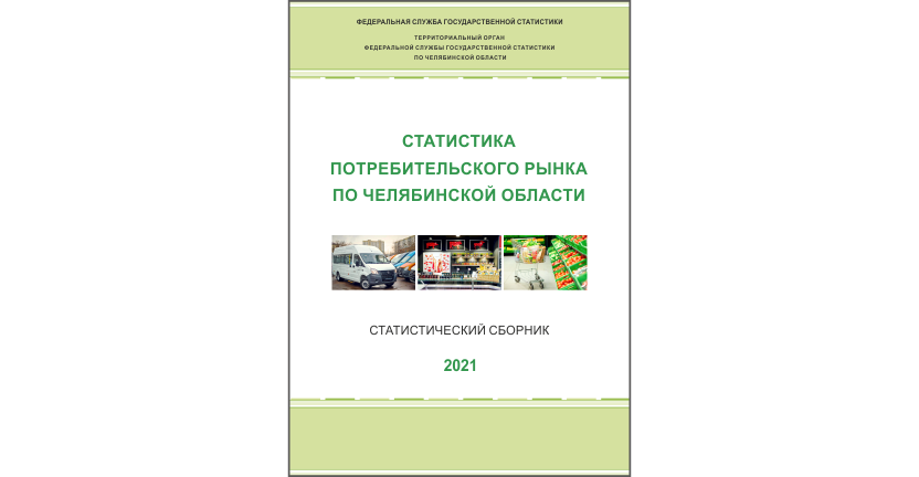 Челябинскстат выпустил статистический сборник « Статистика потребительского рынка по Челябинской области»