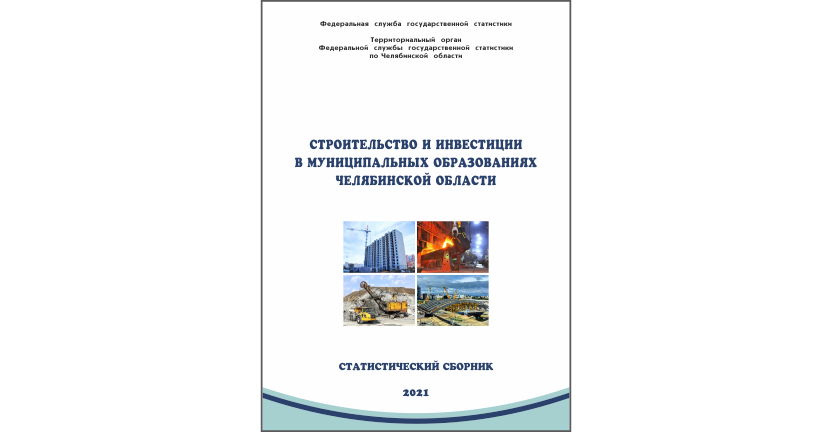 Челябинскстат выпустил статистический сборник « Строительство и инвестиции в муниципальных образованиях Челябинской области»