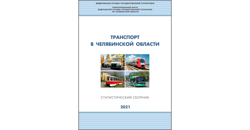 Челябинскстат выпустил статистический сборник « Транспорт в Челябинской области»