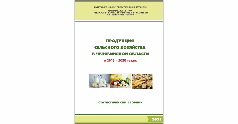 Челябинскстат выпустил статистический сборник « Продукция сельского хозяйства в Челябинской области»
