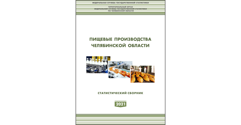 Челябинскстат выпустил статистический сборник « Пищевые производства Челябинской области»