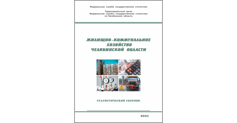 Челябинскстат выпустил статистический сборник « Жилищно-коммунальное хозяйство Челябинской области»