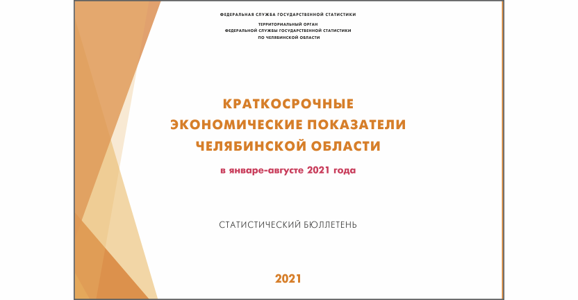 Опубликован бюллетень "Краткосрочные экономические показатели Челябинской области"
