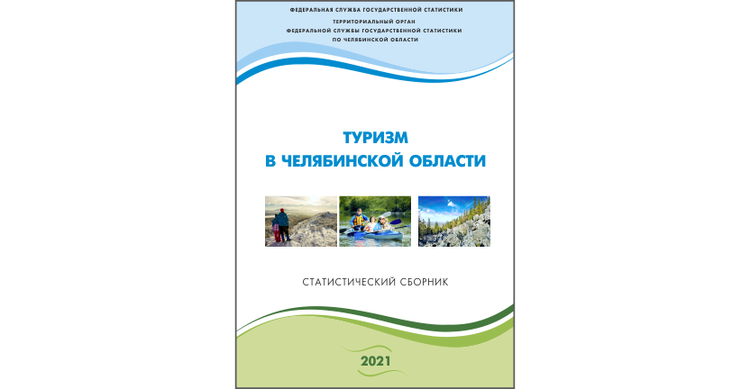 Челябинскстат выпустил статистический сборник « Туризм в Челябинской области»