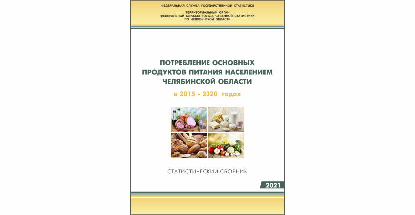 Челябинскстат выпустил статистический сборник « Потребление основных продуктов питания населением Челябинской области»