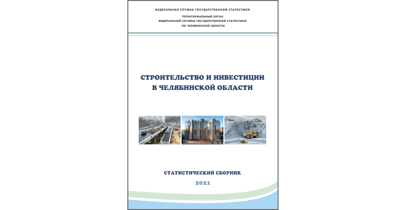 Челябинскстат выпустил статистический сборник « Строительство и инвестиции в Челябинской области»