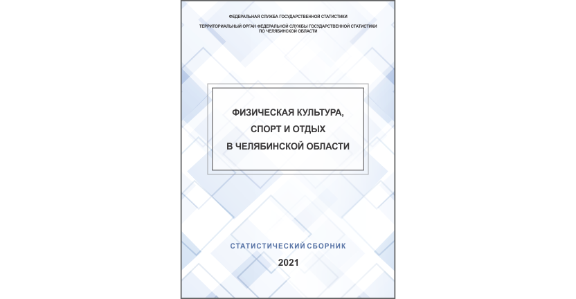 Челябинскстат выпустил статистический сборник « Физическая культура, спорт и отдых в Челябинской области»