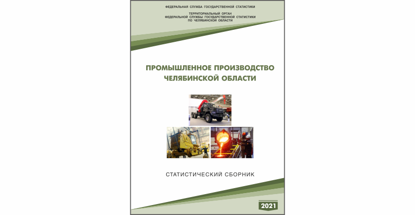Челябинскстат выпустил статистический сборник « Промышленное производство Челябинской области»