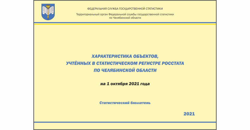 Челябинскстат выпустил статистический бюллетень « Характеристика объектов, учтенных в Статистическом регистре Росстата по Челябинской области»