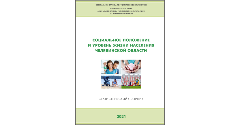 Челябинскстат выпустил статистический сборник « Социальное положение и уровень жизни населения Челябинской области»