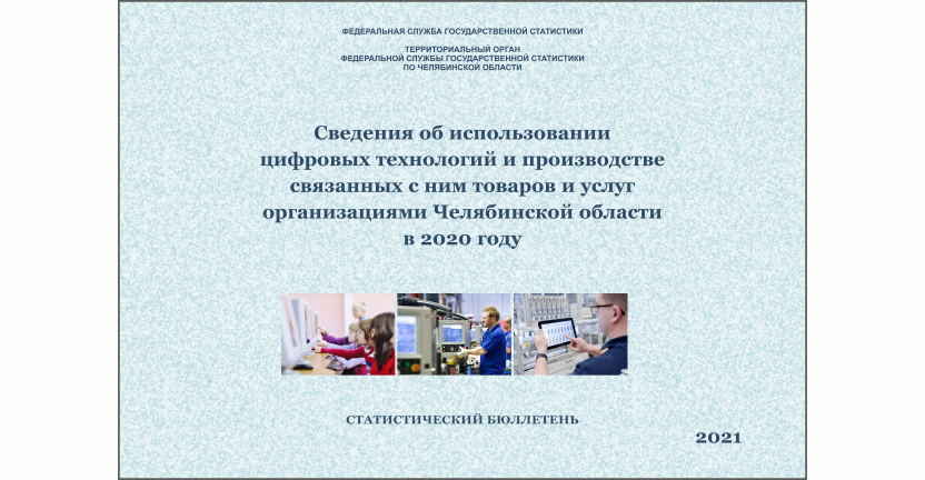 Челябинскстат выпустил статистический бюллетень « Сведения об использовании цифровых технологий и производстве связанных с ним товаров и услуг организациями Челябинской области»