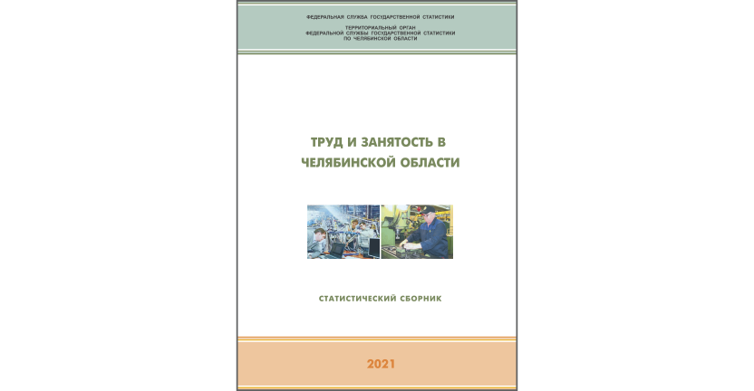 Челябинскстат выпустил статистический сборник « Труд и занятость в Челябинской области»