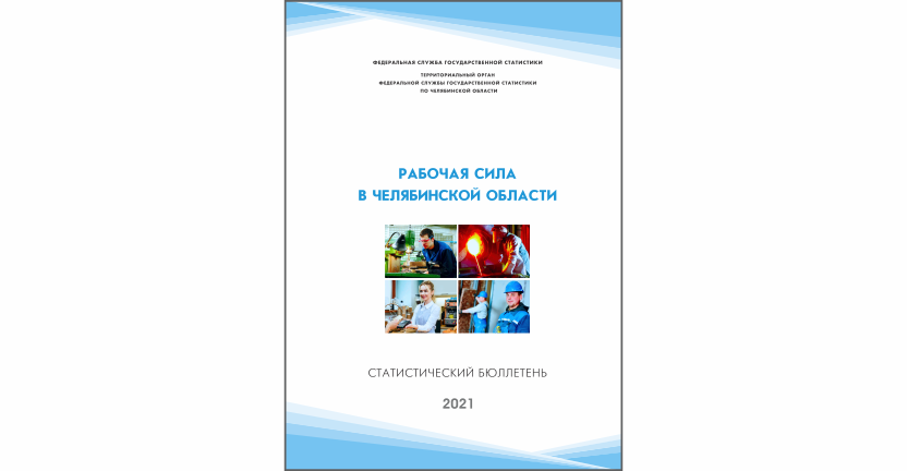 Челябинскстат выпустил статистический бюллетень « Рабочая сила в Челябинской области»