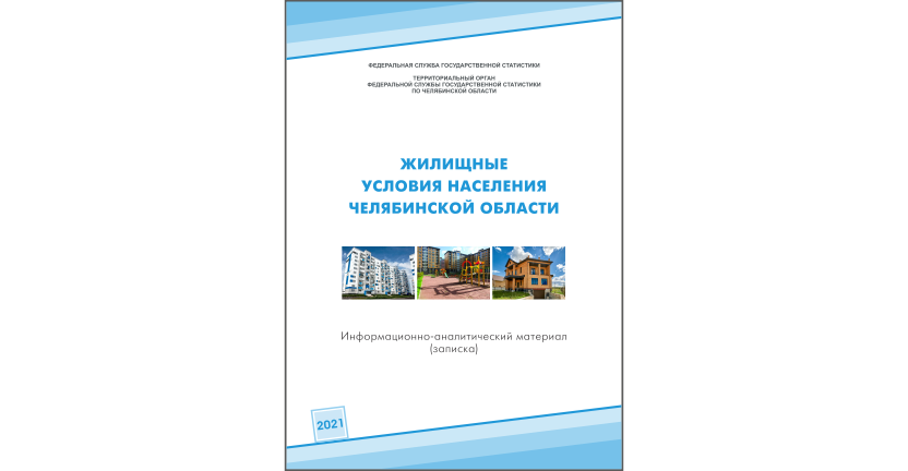 Челябинскстат выпустил информационно-аналитический материал «  Жилищные условия населения Челябинской области»