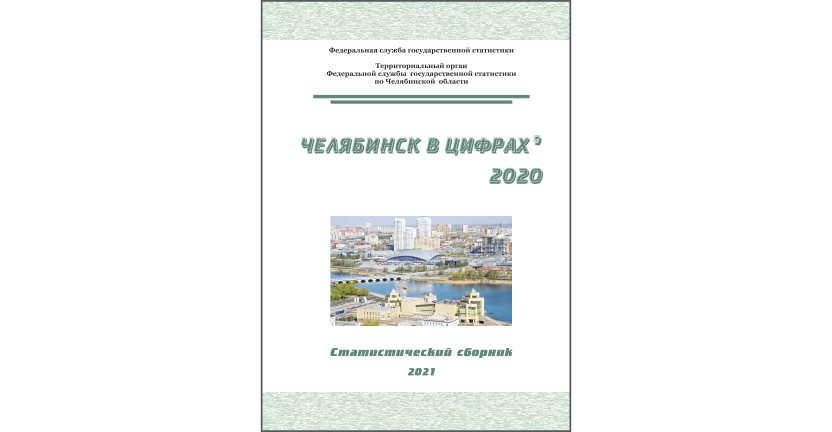 Челябинскстат выпустил статистический сборник « Челябинск в цифрах»