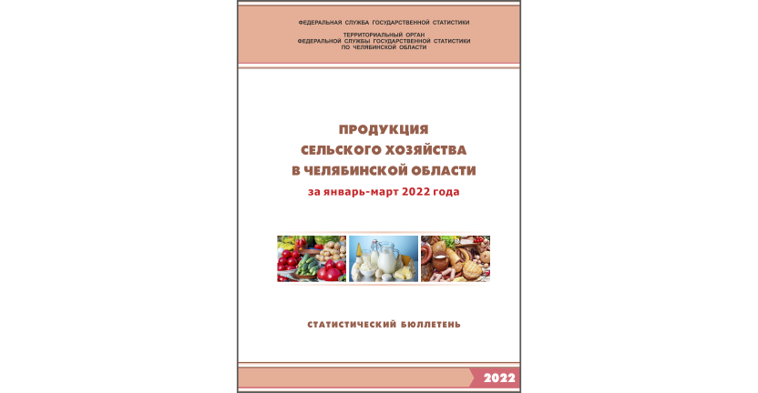 Челябинскстат выпустил статистический бюллетень « Продукция сельского хозяйства в Челябинской области»