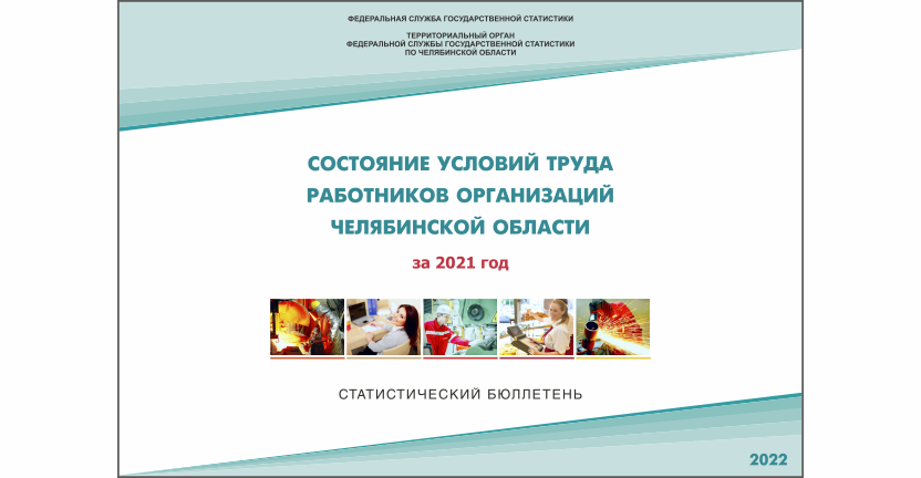 Челябинскстат выпустил статистический бюллетень « Состояние условий труда работников организаций Челябинской области»
