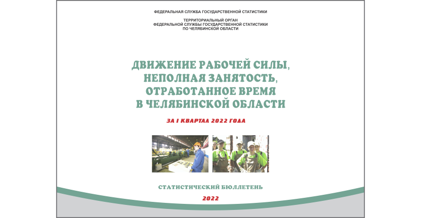 Челябинскстат выпустил статистический бюллетень « Движение рабочей силы, неполная занятость, отработанное время в Челябинской области»