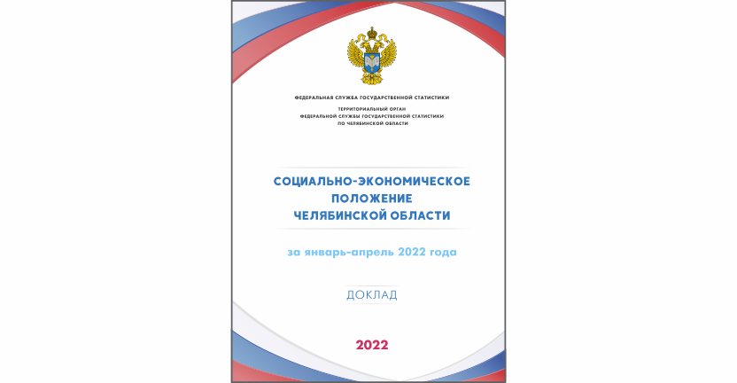 Доклад "Социально-экономическое положение Челябинской области"